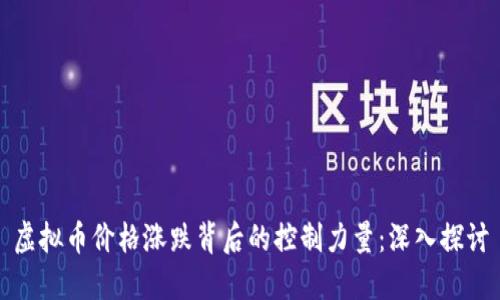 虚拟币价格涨跌背后的控制力量：深入探讨