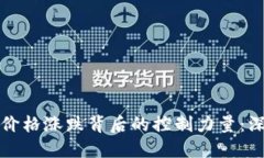 虚拟币价格涨跌背后的控
