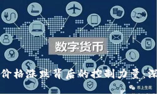 虚拟币价格涨跌背后的控制力量：深入探讨