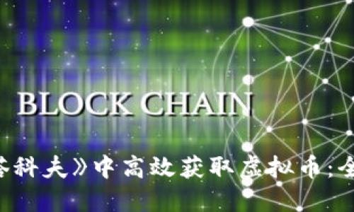 如何在《逃离塔科夫》中高效获取虚拟币：全面指南与策略
