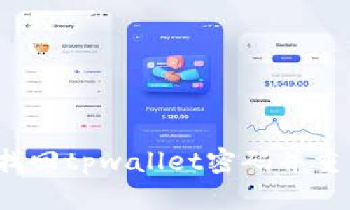  如何轻松找回tpwallet密码并重新导入钱包