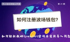  如何轻松找回tpwallet密码并重新导入钱包