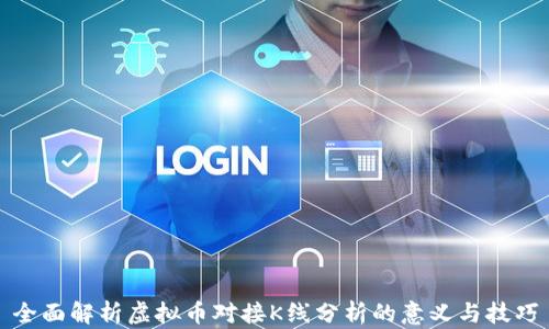 
全面解析虚拟币对接K线分析的意义与技巧