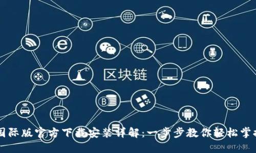 TPWallet国际版官方下载安装详解：一步步教你轻松掌握财务管理