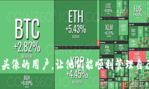 如何在TPWallet上成功上传代币头像：详尽指南与常见问题解答

TPWallet, 代币头像, 加密货币, 钱包操作/guanjianci

引言
TPWallet是一款流行的加密货币钱包，用户可以在其平台上管理大量的代币和资产。作为数字资产的一个重要方面，代币头像不仅可以提升用户体验，还能够提升项目的品牌形象。然而，很多新手用户在使用TPWallet时可能会对如何上传代币头像感到困惑。本文将详细介绍如何在TPWallet上上传代币头像，并解答用户可能遇到的相关问题。

一、TPWallet简介
TPWallet是一款支持多种加密货币的去中心化钱包，具备安全、高效、便捷的特点。用户可以在TPWallet上进行代币的管理、交易和投资。钱包拥有良好的用户界面，使得新手用户也能轻松上手。此外，TPWallet支持智能合约的部署与操作，这使得它在众多钱包中脱颖而出。

二、代币头像的重要性
在加密货币的世界里，代币头像相当于品牌的标识。在许多情况下，代币头像能够让用户更快速地识别和选择各自感兴趣的代币。精美的头像不仅能够吸引用户的注意，还能够传达项目的专业形象。因此，上传一个清晰且具有品牌特色的头像是非常重要的。

三、如何在TPWallet上传代币头像
以下是上传代币头像的详细步骤：
ol
listrong登录TPWallet账户：/strong首先，打开TPWallet应用并登录到你的账户。如果你还没有账户，请先注册。/li
listrong进入代币管理页面：/strong在主页上，找到你的代币或资产列表，选择你想要上传头像的代币。/li
listrong选择“编辑”选项：/strong点击代币的详情页面，找到“编辑”或“设置”选项，有些版本的TPWallet可能会用“修改”表示。/li
listrong上传头像：/strong在编辑页面中，会有上传头像的选项，点击“上传”按钮，从你的设备中选择符合要求的图片文件。注意，头像通常需要符合一定的格式和尺寸要求（例如：PNG格式，512x512像素等）。/li
listrong保存更改：/strong上传头像后，确保点击“保存”或“提交”按钮，以确认更改。在某些情况下，你可能需要等待几分钟才能在钱包内看到变更。/li
/ol

需要注意的是，不同版本的TPWallet可能在界面上略有不同，但总体操作流程基本一致。如果在上传过程中遇到困难，可以查看官方文档或寻求社区的帮助。

四、上传头像时的注意事项
在上传代币头像时，有几个注意事项需要牢记：
ul
listrong文件格式和大小：/strong确保头像图片符合格式要求，通常为PNG或JPEG格式，并且尽量保持较小的文件大小，以免影响加载速度。/li
listrong清晰度：/strong选择一个高分辨率的图像，以确保在各种设备上显示清晰。如果图像模糊，可能会导致用户对代币的误解。/li
listrong品牌一致性：/strong确保头像与代币的品牌形象一致，能够准确传达项目的主题和特色。/li
/ul

可能相关问题解析

问题一：TPWallet如何保证头像的安全性?
当我们提到上传代币头像时，很多用户可能会担心安全性的问题。TPWallet作为一种去中心化钱包，在安全性上采取了多种措施来保护用户的资产和数据。在代币头像上传方面，TPWallet不会对用户上传的头像文件进行任何恶意操作，但会经过严格的审核和验证过程。用户在上传头像时，TPWallet会首先验证文件的完整性和格式，确保文件没有被篡改。

另外，TPWallet会使用加密技术保护用户上传的信息，确保在传输过程中不会被第三方截获。为了进一步提升安全性，TPWallet还提供了双因素认证（2FA）和私钥管理功能，确保即使用户密码被盗，攻击者也无法轻易访问其钱包。

最终，TPWallet会定期对系统进行更新和维护，修补可能存在的安全漏洞。这些综合的安全措施为用户提供了一个安全的代币头像管理环境，从而有效保护用户的资产和隐私。

问题二：如何解决上传头像失败的问题?
在上传代币头像时，一些用户可能会面临上传失败的情况。如果出现这种情况，可以根据以下几个方面进行排查和解决。

ul
listrong文件格式和尺寸：/strong首先，确保上传的文件符合TPWallet要求的格式和尺寸。如果文件的格式不正确（例如，使用了不支持的文件格式）或文件尺寸太大，都可能导致上传失败。检查文件大小，并尝试将其压缩或截取成符合要求的尺寸。/li
listrong网络连接：/strong上传头像的过程需要稳定的网络连接。如果网络不稳定，文件上传过程可能会中断，导致失败。可以尝试切换到更稳定的网络环境再重新上传。/li
listrong应用版本：/strong确保你使用的是TPWallet的最新版本。旧版本可能存在Bug或者不兼容的问题，建议更新到最新版本并重试上传头像。/li
listrong联系客服：/strong如果尝试了以上方法仍无法解决，可以查看TPWallet的官方网站或社区论坛，寻找类似问题的解决方案，或者直接联系TPWallet的客服，获取专业帮助。/li
/ul

问题三：如何选择合适的代币头像设计?
选择合适的代币头像设计对项目的整体形象至关重要。一个好的头像不仅能引起用户的注意，还能传达代币的核心价值。以下是选择合适头像设计的一些建议：

ul
listrong品牌标识：/strong代币头像应该能够有效地代表项目的品牌。在设计时，可以结合项目的名称、目标以及受众群体，以此制定设计方向。确保头像具有一定的辨识度，让用户能够在众多代币中快速找到你的代币。/li
listrong设计风格：/strong头像的设计风格应与项目的整体风格保持一致。比如，如果项目定位于高科技领域，头像设计可以采用冷色调和简约风格；而如果项目面向大众用户，设计可以更加活泼、色彩丰富。/li
listrong创意独特性：/strong设计一个独特的头像可以帮助你的代币在市场竞争中脱颖而出。在设计过程中，可以考虑一些有趣的元素或者与众不同的图形，确保不与其他项目重合。/li
listrong用户反馈：/strong在最终决定头像设计之前，可以先寻求潜在用户或者社区成员的反馈。获取他们的意见和建议，以便进一步设计方案。/li
/ul

最后，好的代币头像设计需要经过多次迭代和调整。在不断修改和完善中，逐渐达到一个既符合品牌形象又吸引眼球的头像，方能在市场中获得成功。

总结
在本文中，我们详细探讨了如何在TPWallet上传代币头像的流程，以及用户在上传过程中可能遇到的一些问题和解决方案。希望以上信息能帮助到想要在TPWallet上上传头像的用户，让他们能顺利管理自己的数字资产。同时，我们还着重强调了代币头像的重要性和选择设计的时候需要考虑的因素。随着区块链和加密货币的逐渐普及，良好的品牌形象和用户体验将愈发重要。