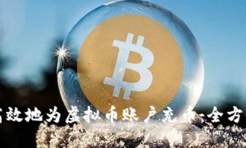如何高效地为虚拟币账户充币：全方位指南