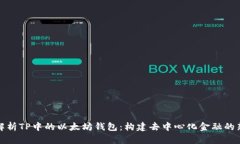 深入解析TP中的以太坊钱包：构建去中心化金融的