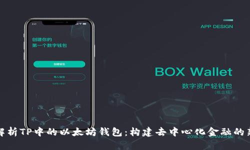 深入解析TP中的以太坊钱包：构建去中心化金融的新通道