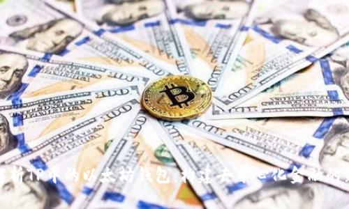 深入解析TP中的以太坊钱包：构建去中心化金融的新通道