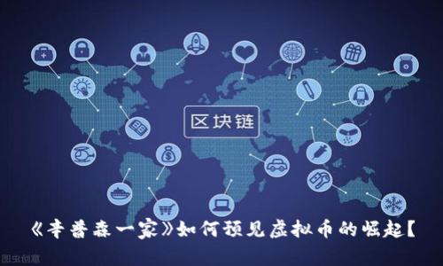 《辛普森一家》如何预见虚拟币的崛起？