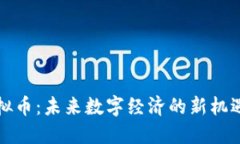 沙洋虚拟币：未来数字经济的新机遇与挑战