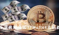  怎样安全便捷地通过TPWallet兑现数字货币？