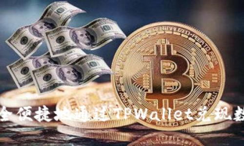  怎样安全便捷地通过TPWallet兑现数字货币？