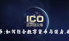 跑步运动的虚拟币：如何结合数字货币与健身，