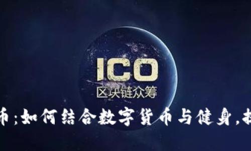 跑步运动的虚拟币：如何结合数字货币与健身，提升你的运动体验