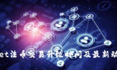 TPWallet法币交易升级时间及最新动态详解