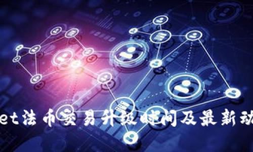 TPWallet法币交易升级时间及最新动态详解