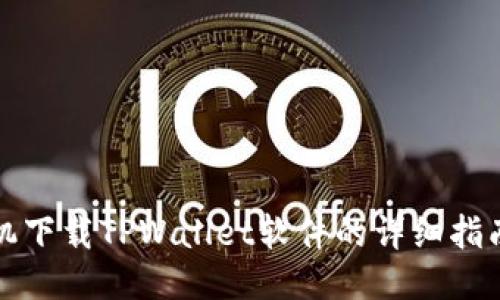 华为手机下载TPWallet软件的详细指南与技巧