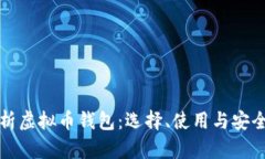 全面解析虚拟币钱包：选择、使用与安全性详解
