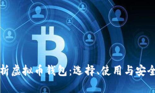 全面解析虚拟币钱包：选择、使用与安全性详解
