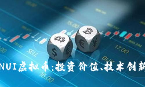 : 全面解析NUI虚拟币：投资价值、技术创新与市场前景