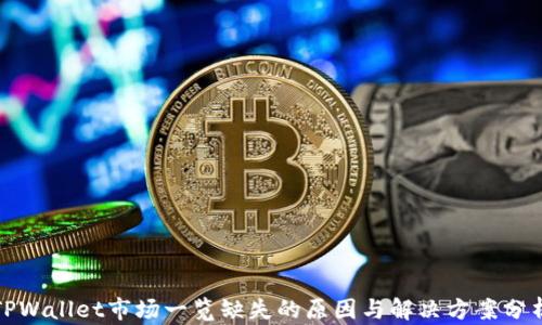 
TPWallet市场一览缺失的原因与解决方案分析