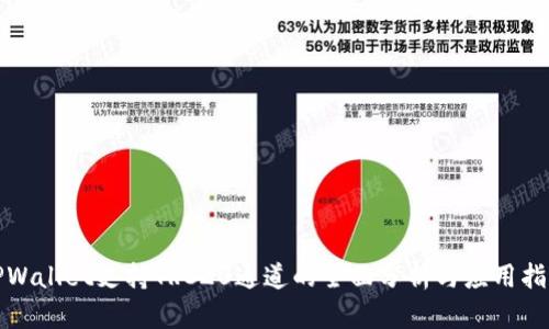 TPWallet支持TRC20通道的全面分析与应用指南