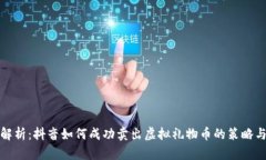 全面解析：抖音如何成功卖出虚拟礼物币的策略