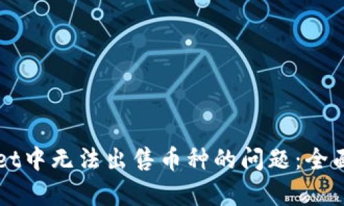 如何解决TPWallet中无法出售币种的问题：全面分析与解决方案