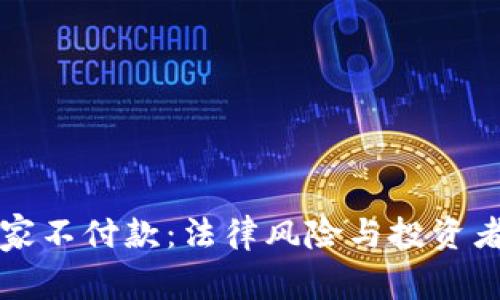 虚拟币买家不付款：法律风险与投资者应对策略
