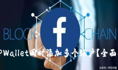 如何使用TPWallet同时添加多个账户？全面指南与技巧