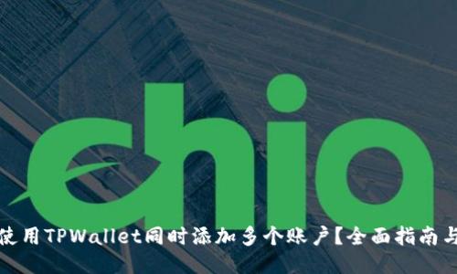 如何使用TPWallet同时添加多个账户？全面指南与技巧