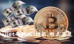 波场钱包与TPWallet的对比：功能、特点及使用体验