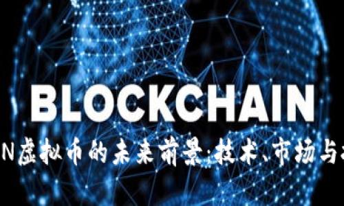 探索BCDN虚拟币的未来前景：技术、市场与投资机会