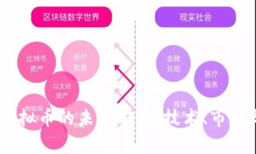 探索BCDN虚拟币的未来前景：技术、市场与投资机会