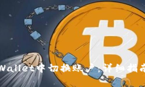如何在手机版TPWallet中切换账户：详细指南与常见问题解答