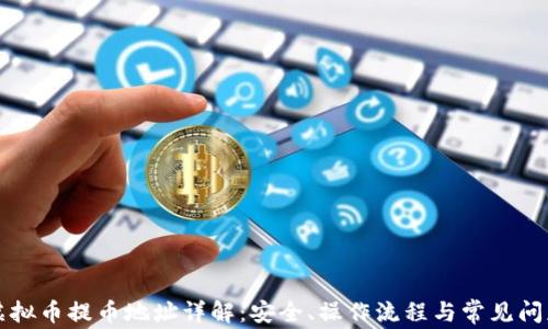 
虚拟币提币地址详解：安全、操作流程与常见问题