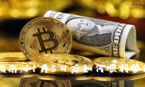 TPWallet使用指南：11月5日后如何顺利管理您的数字资产