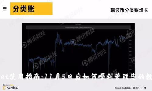TPWallet使用指南：11月5日后如何顺利管理您的数字资产
