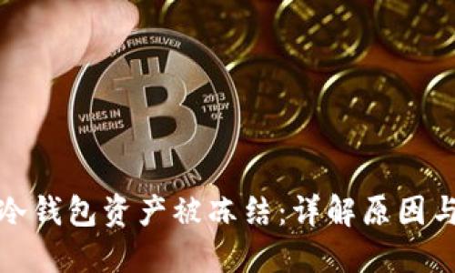 什么是TP冷钱包资产被冻结：详解原因与应对策略