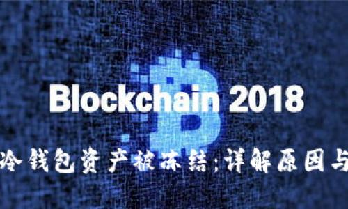 什么是TP冷钱包资产被冻结：详解原因与应对策略