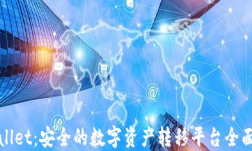 
TPWallet：安全的数字资产转移平台全面评测