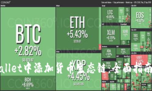 如何在TPWallet中添加货币生态链：全面指南与实用技巧