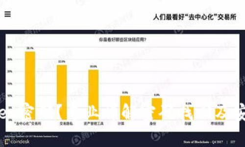 忘记tpwallet密码？专业详解密码找回及安全防护方法