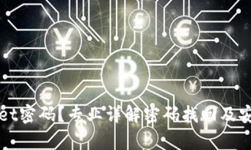 忘记tpwallet密码？专业详解密码找回及安全防护方法