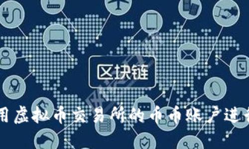 如何充分利用虚拟币交易所的币币账户进行投资与交易