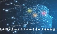 如何充分利用虚拟币交易所的币币账户进行投资