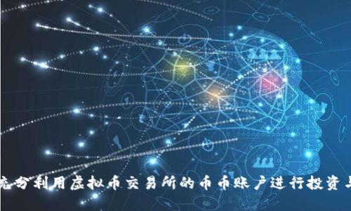如何充分利用虚拟币交易所的币币账户进行投资与交易