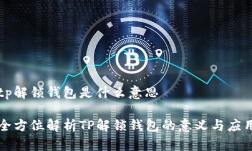 tp解锁钱包是什么意思

全方位解析TP解锁钱包的意义与应用
