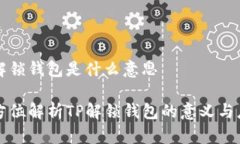 tp解锁钱包是什么意思全方位解析TP解锁钱包的意